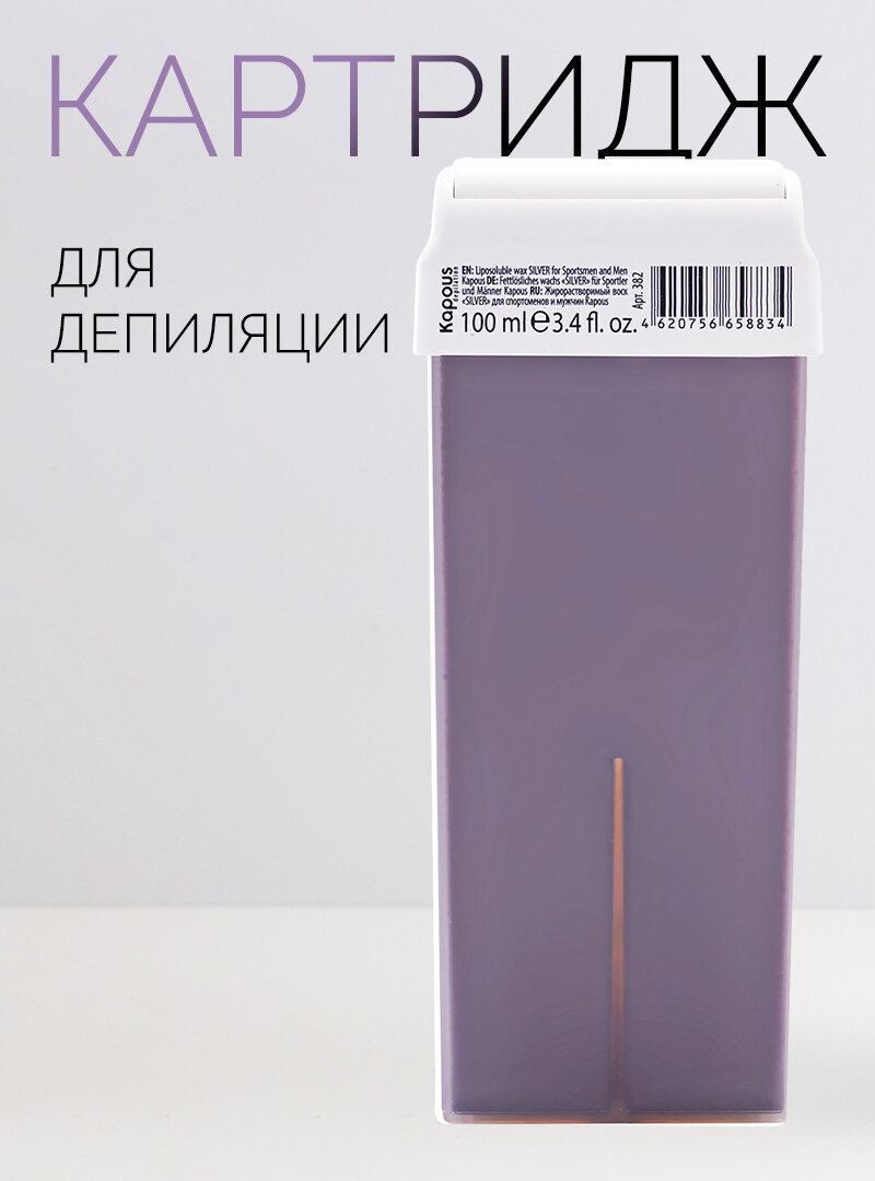 Жирорастворимый воск Kapous «SILVER» для спортсменов и мужчин в картридже, 100 мл