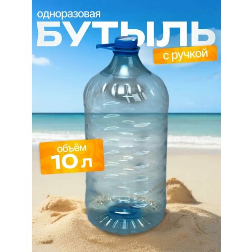 Бутыль для кулера ПЭТ 10 л одноразовая с ручкой 203₽
