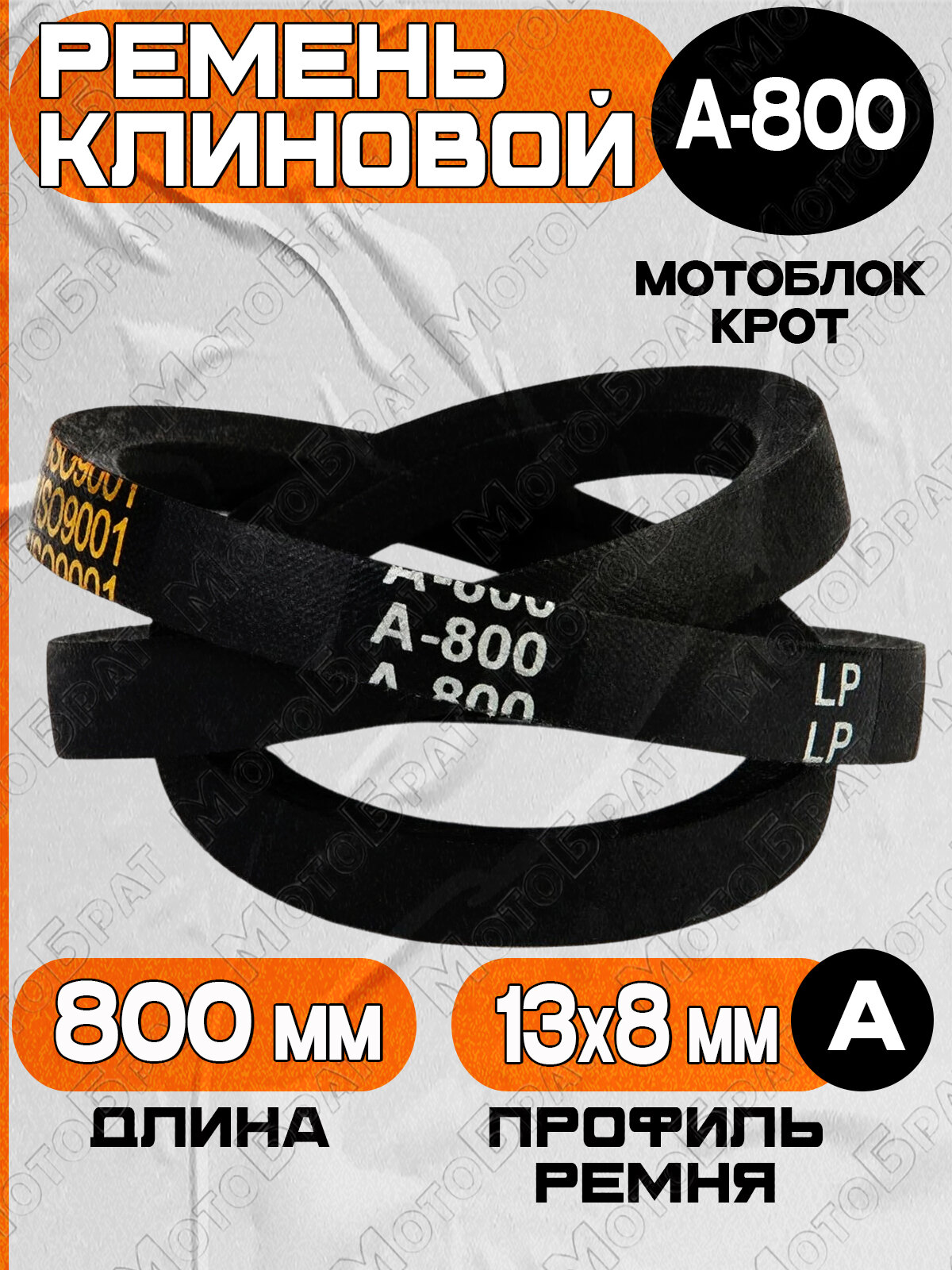 Ремень клиновой для мотоблока Крот (А-800)