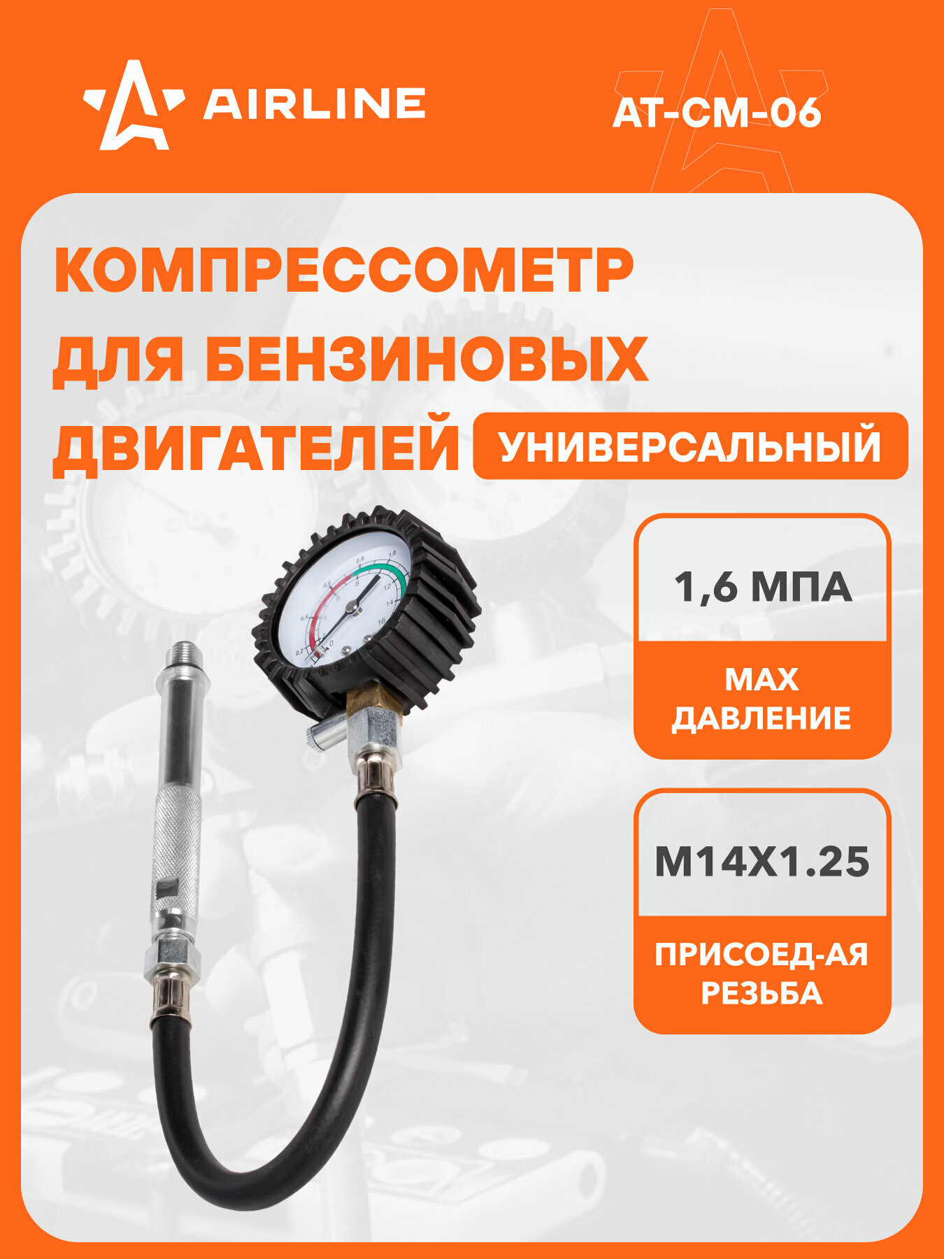 Компрессометр для бензиновых двигателей универсальный AT-CM-06 AIRLINE