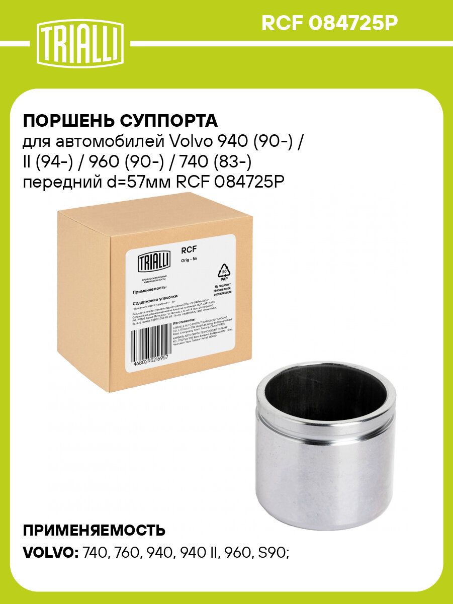 Поршень суппорта для автомобилей Volvo 940 (90-) / II (94-) / 960 (90-) / 740 (83-) передний d=57мм RCF 084725P TRIALLI