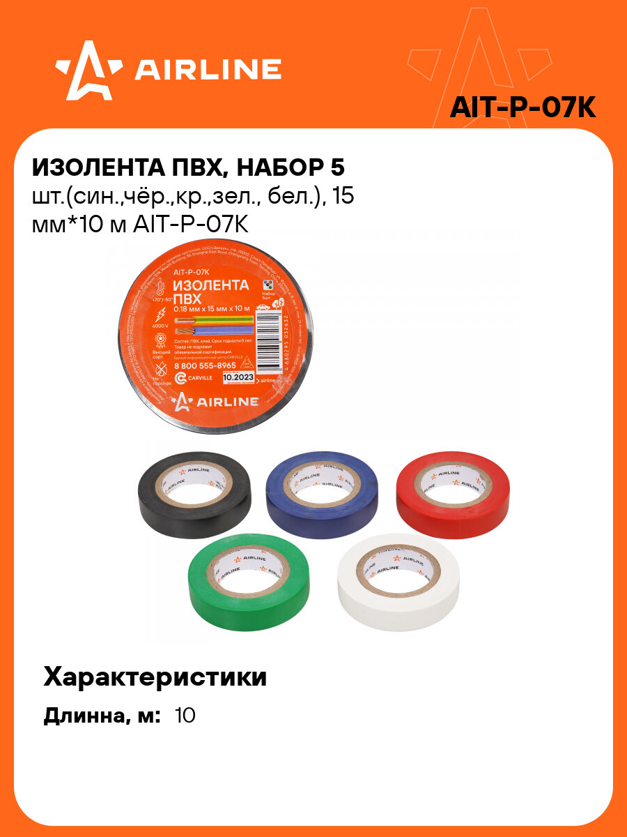 Изолента ПВХ, набор 5 шт.(син, чёр, кр, зел, бел.), 15 мм*10 м AIT-P-07K AIRLINE