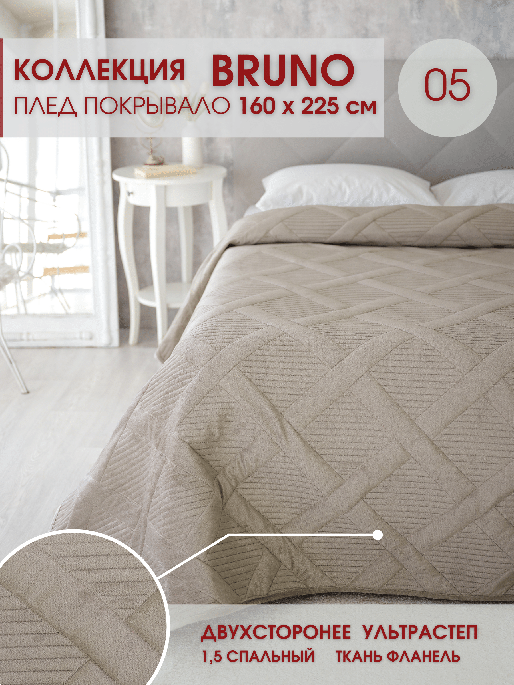 Покрывало стеганое на кровать Bruno Бруно 05 160х225 / 160х230 см YK