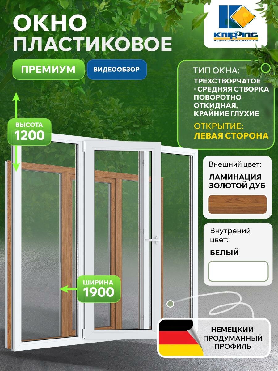 Окно ПВХ Трехстворчатое (Средняя створка поворотно откидная, крайние глухие) 1900_1200