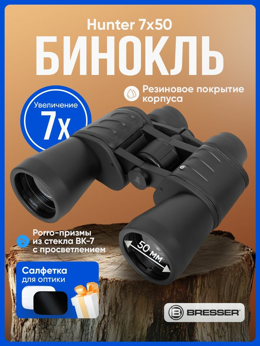 Бинокль Bresser Hunter 7x50