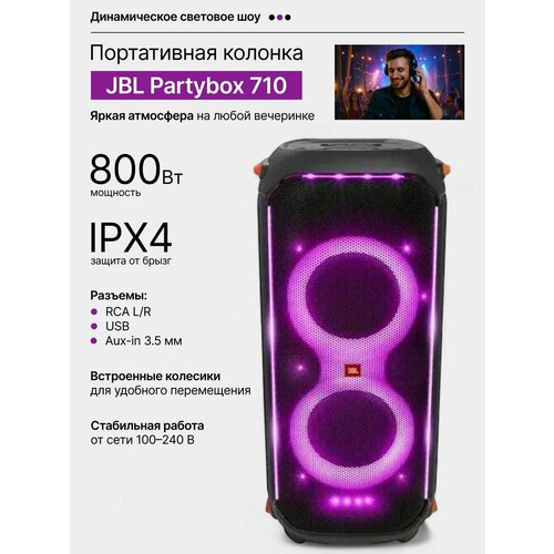 Портативная колонка JBL PARTYBOX 710 проводная домашняя акустическая система черная 6500000₽