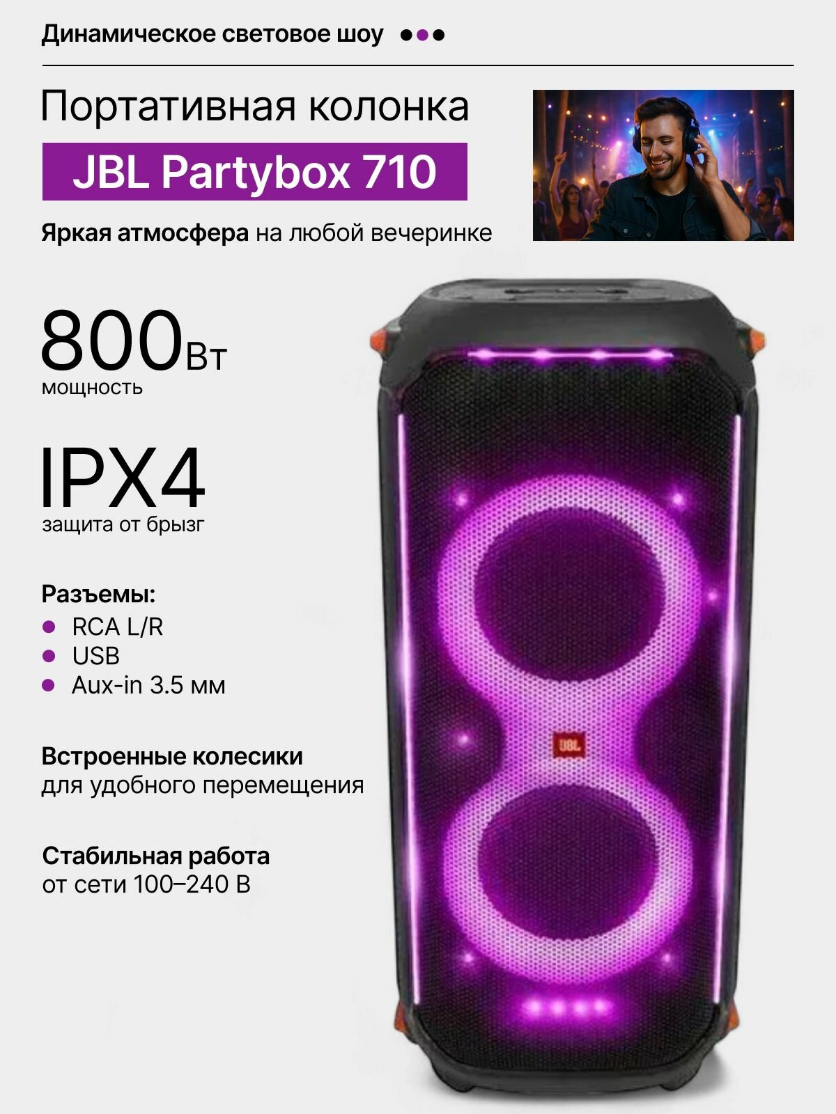 Портативная колонка JBL PARTYBOX 710, проводная, домашняя акустическая система, черная