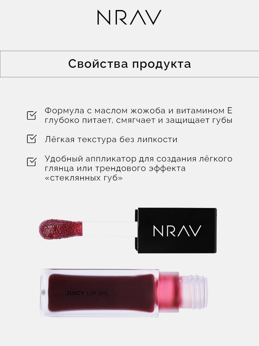 Масло для губ NRAV JUICY LIP OIL HAPPY-GO-LUCKY, глянцевый блеск, увлажняющее, 8.5 мл — фото 1