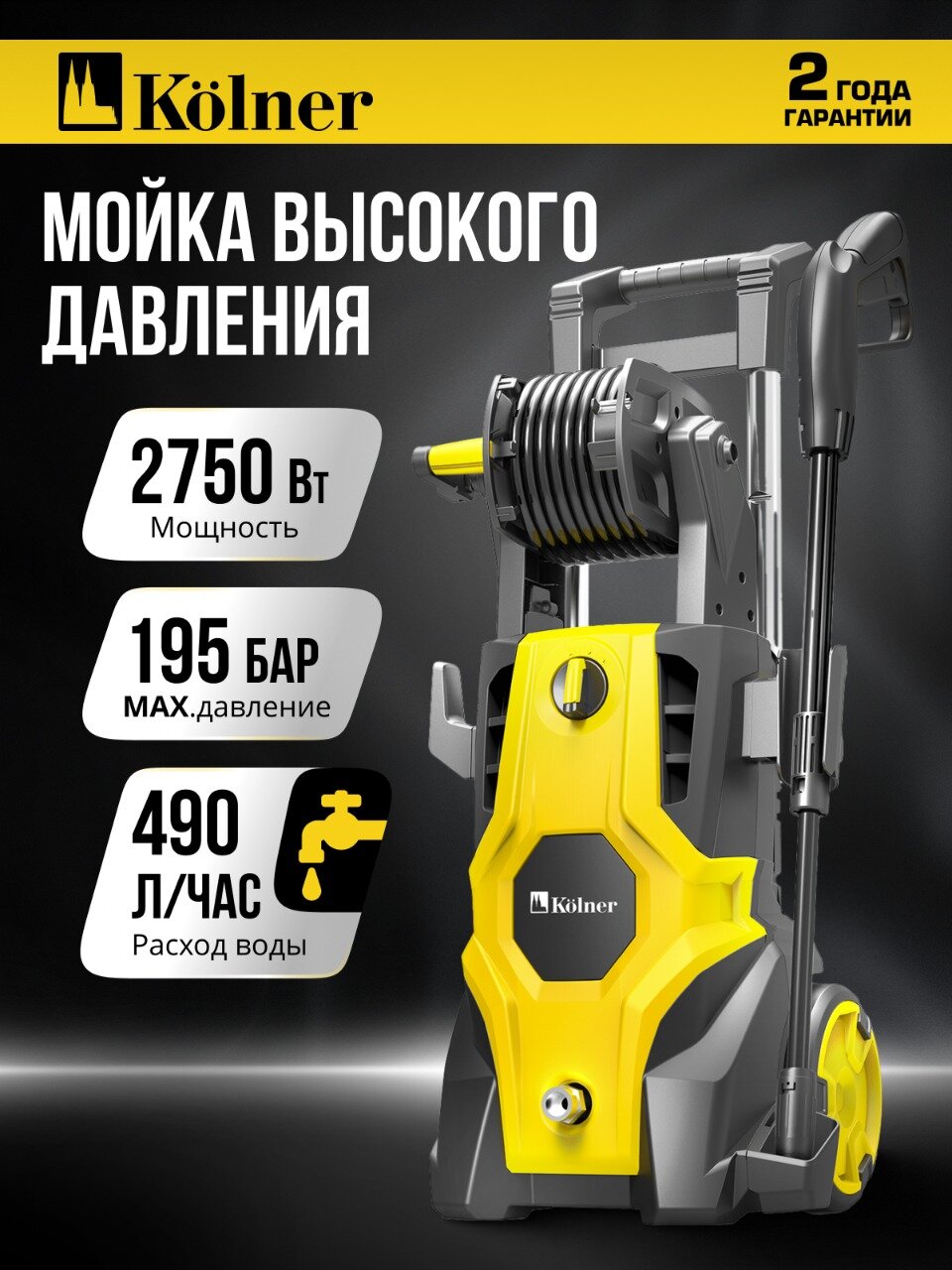 Мойка высокого давления Kolner KHPW 2750FSPR, 2750Вт, 195бар, алюминиевая помпа