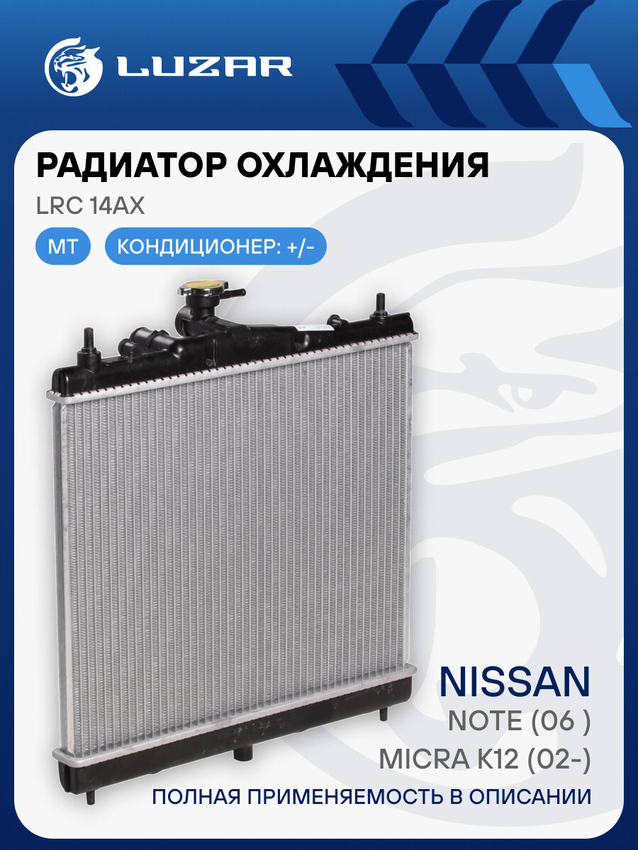 Радиатор охлаждения для автомобилей Note (06-)/Micra (02-) MT LRc 14AX LUZAR