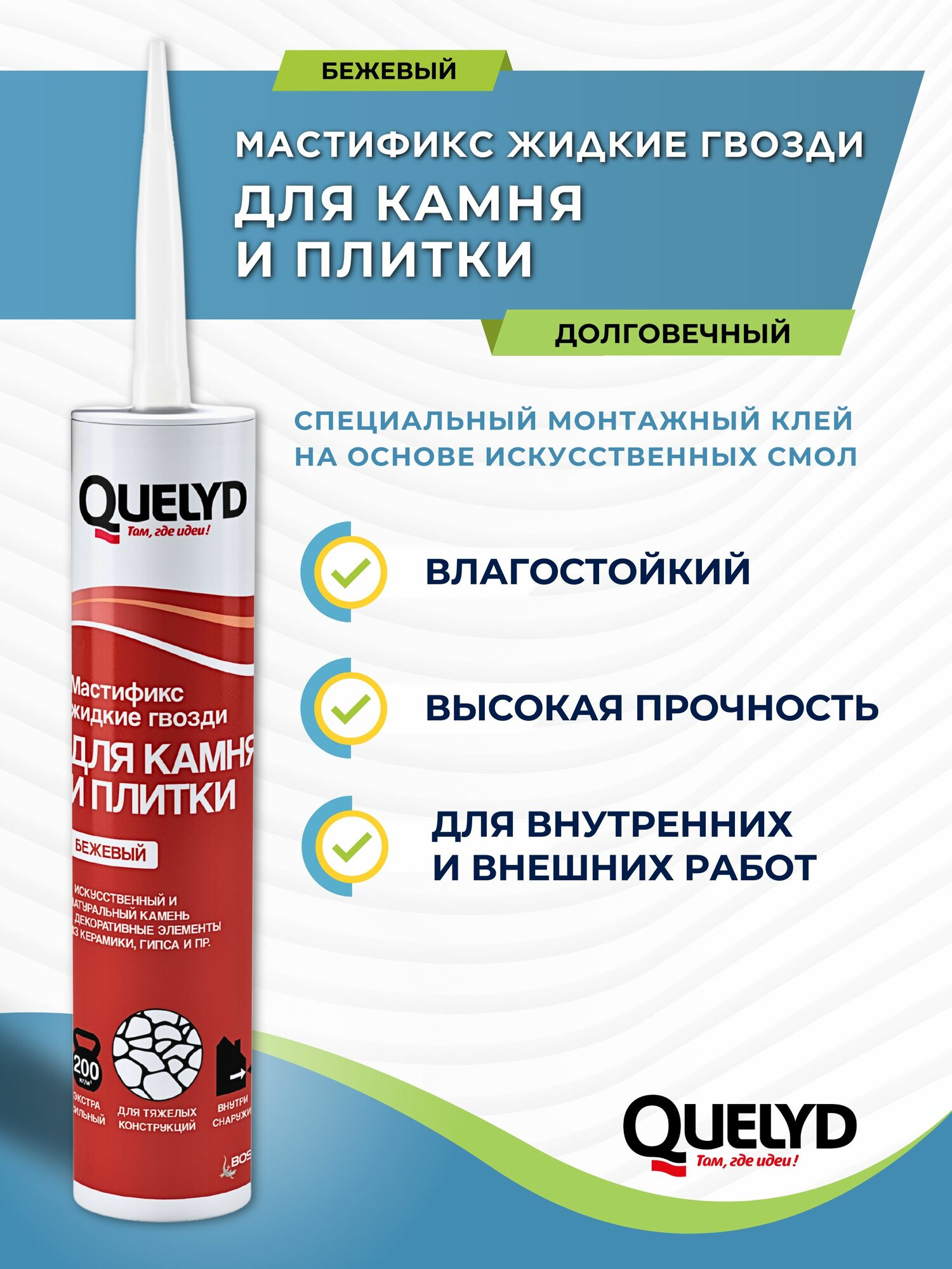 Жидкие гвозди для камня и плитки Quelyd Мастификс бежевый 340 г