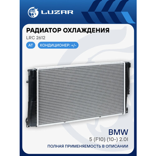 фото Радиатор охлаждения для а/м bmw 5 (f10) (10-) 2.0i [n20] at lrc 2612 luzar