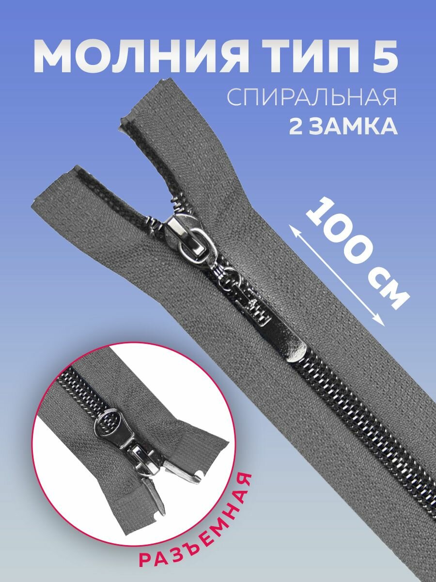 Молния для шитья Mirtex металлическая Т5 разъемная 100 см 2 замка пуллер прямой темный никель 1 шт