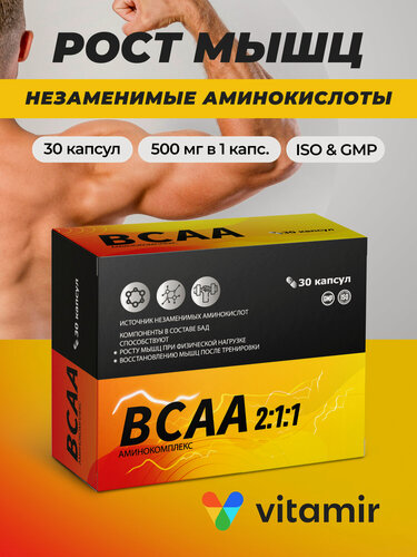 Изображение товара ВСАА / БЦАА / bcaa 2:1:1 аминокомлпекс VITAMIR для спорта и роста мышц капс. №30