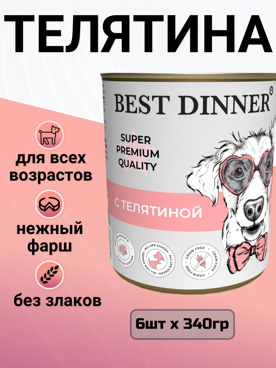 Корм Best Dinner Super Premium Мясные деликатесы, для собак, телятина (6шт х 340гр)