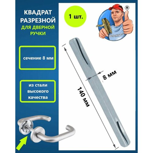 Квадрат разрезной для дверных ручек длина 120 мм 8 мм 350₽