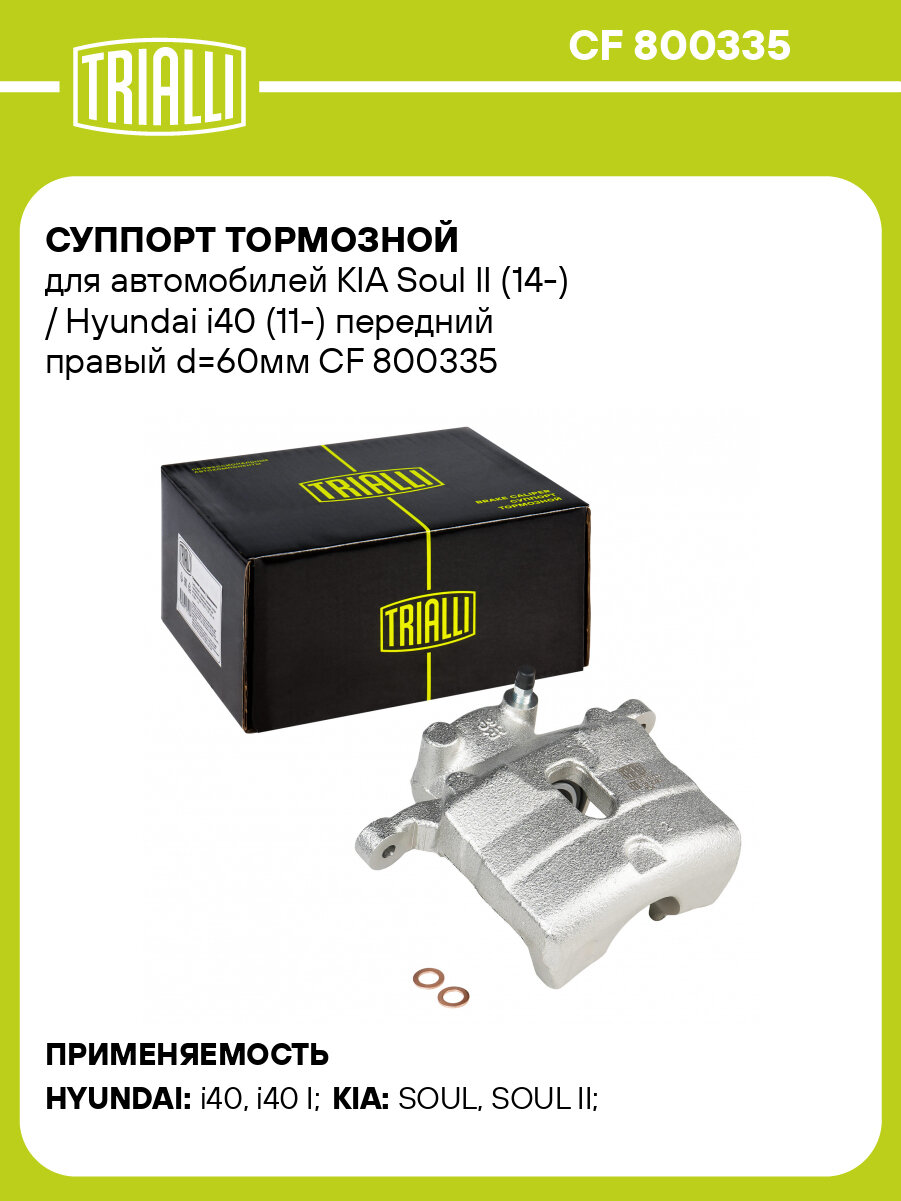 Суппорт тормозной для автомобилей KIA Soul II (14-) / Hyundai i40 (11-) передний правый d=60мм CF 800335 TRIALLI
