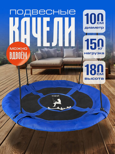 Изображение товара Качели гнездо подвесное садовое для дачи и дома кресло гамак уличное для сада в комнату, круглые 100 см синие Ами Мебель