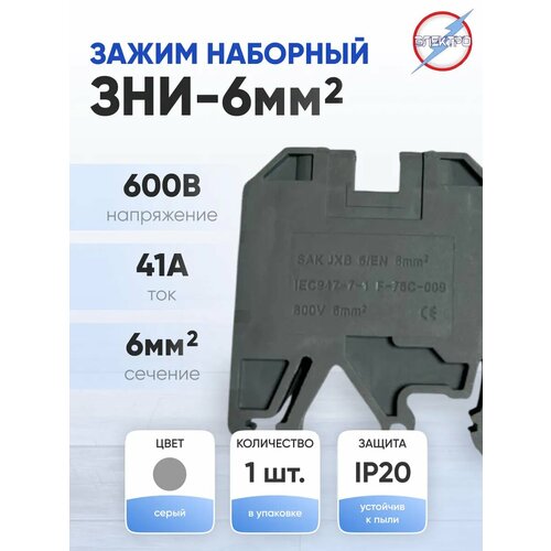 Зажим наборный ЗНИ-6мм2 серый на дин-рейку 136₽