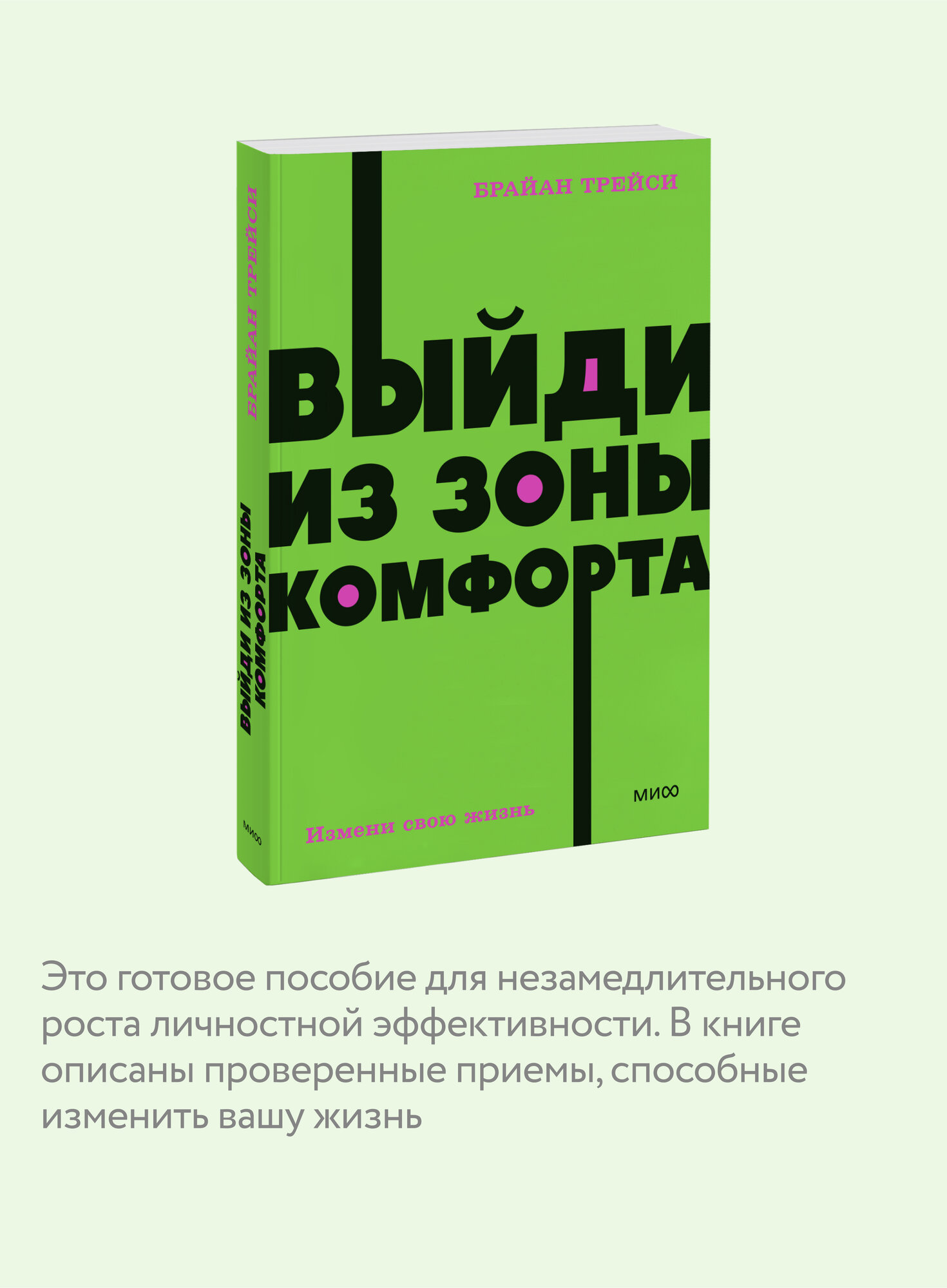 Брайан Трейси. Выйди из зоны комфорта. Измени свою жизнь. NEON Pocketbooks — фото 1