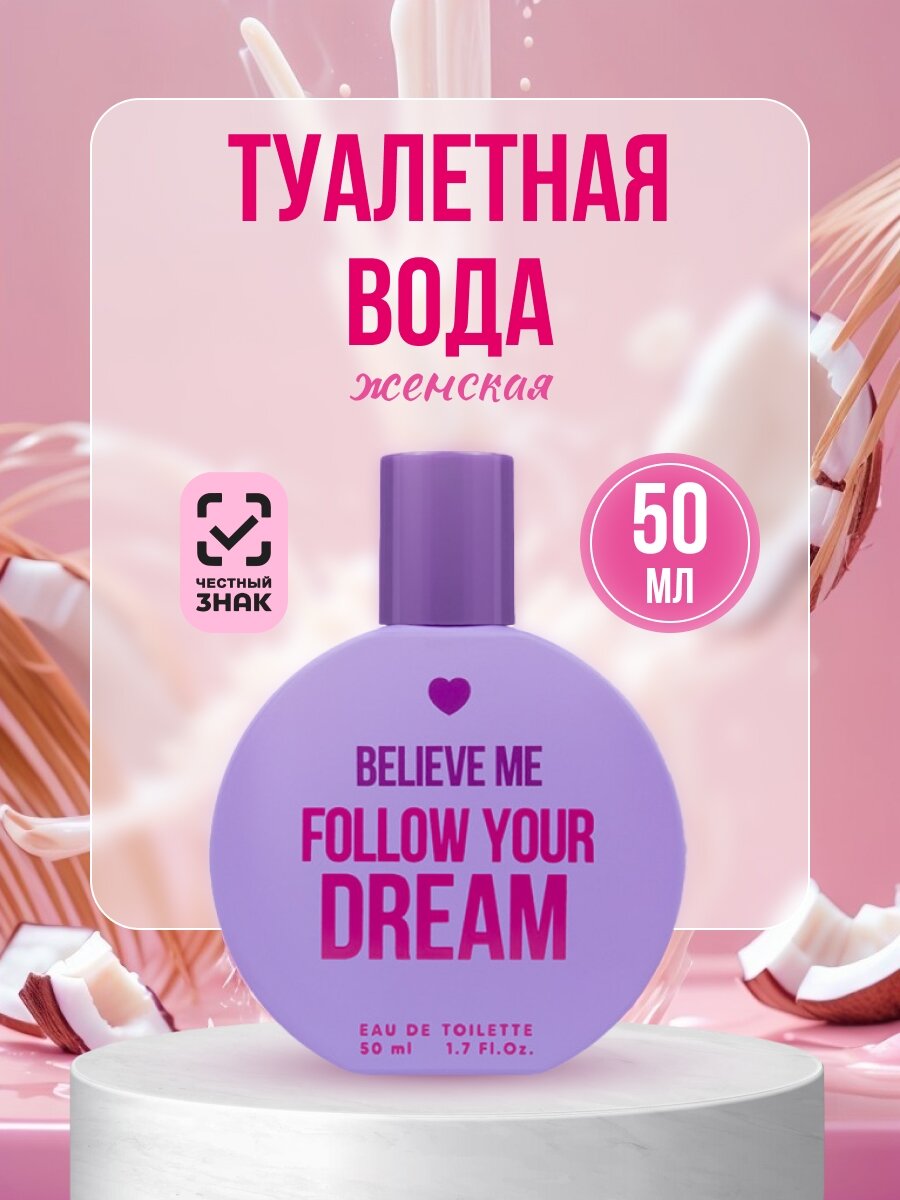 Туалетная вода женская You&World с запахом кокоса Believe Me Follow Your Dream 50мл