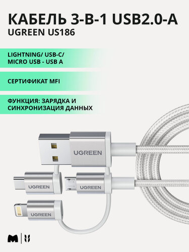 Изображение товара Кабель UGREEN US186 3 в 1 Lightning/ USB-C/micro USB - USB A, 1,5 м, MFI, цвет серебристый (50203)