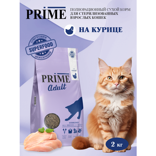 Корм для кошек сухой для стерилизованных PRIME на курице, 2кг