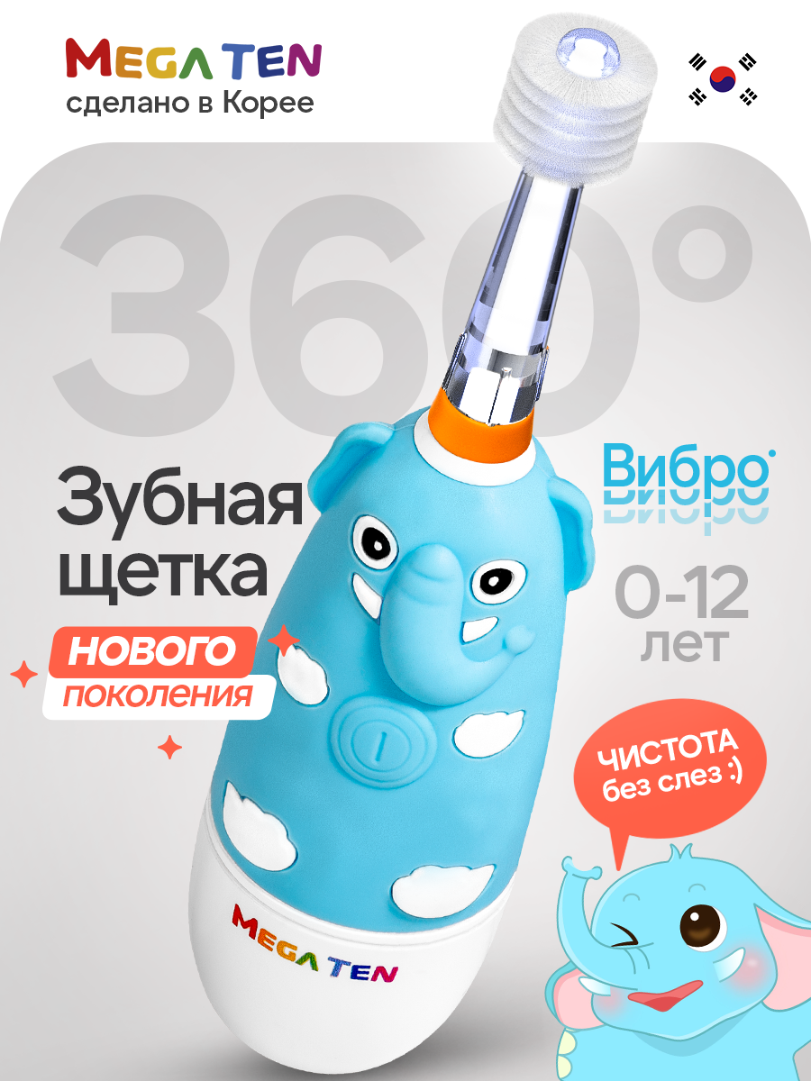 Электрическая звуковая зубная щётка MEGA TEN "Слоненок" для детей 0 до 12 лет