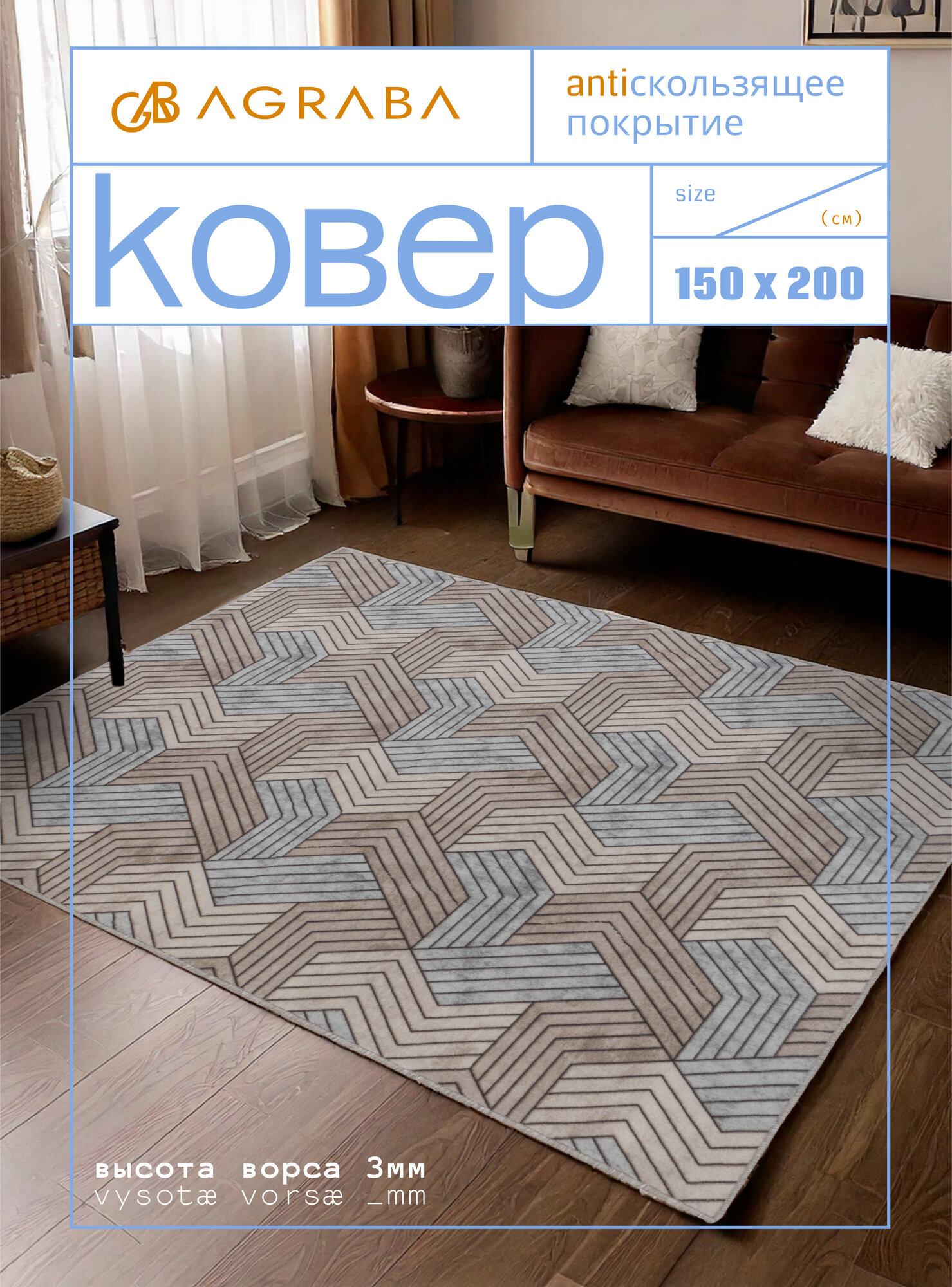 Ковер комнатный/ Ковер 150х200/ Ковер ворсовой/ Палас для уюта в детскую, гостиную