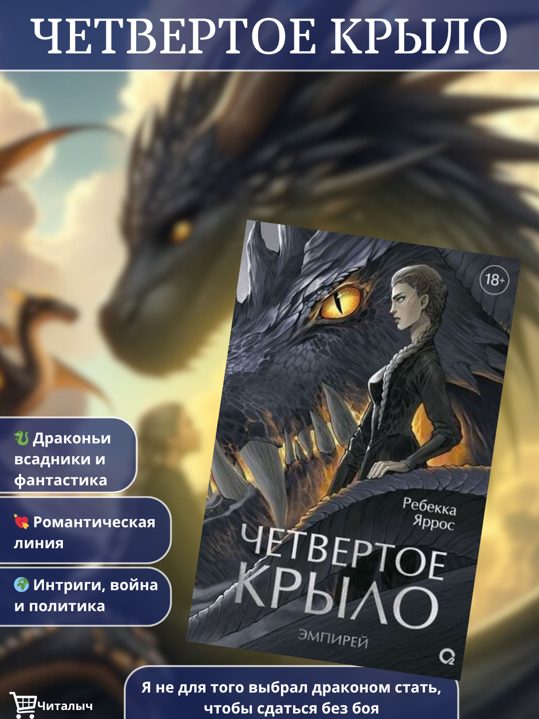 Четвертое крыло, Ребекка Яррос