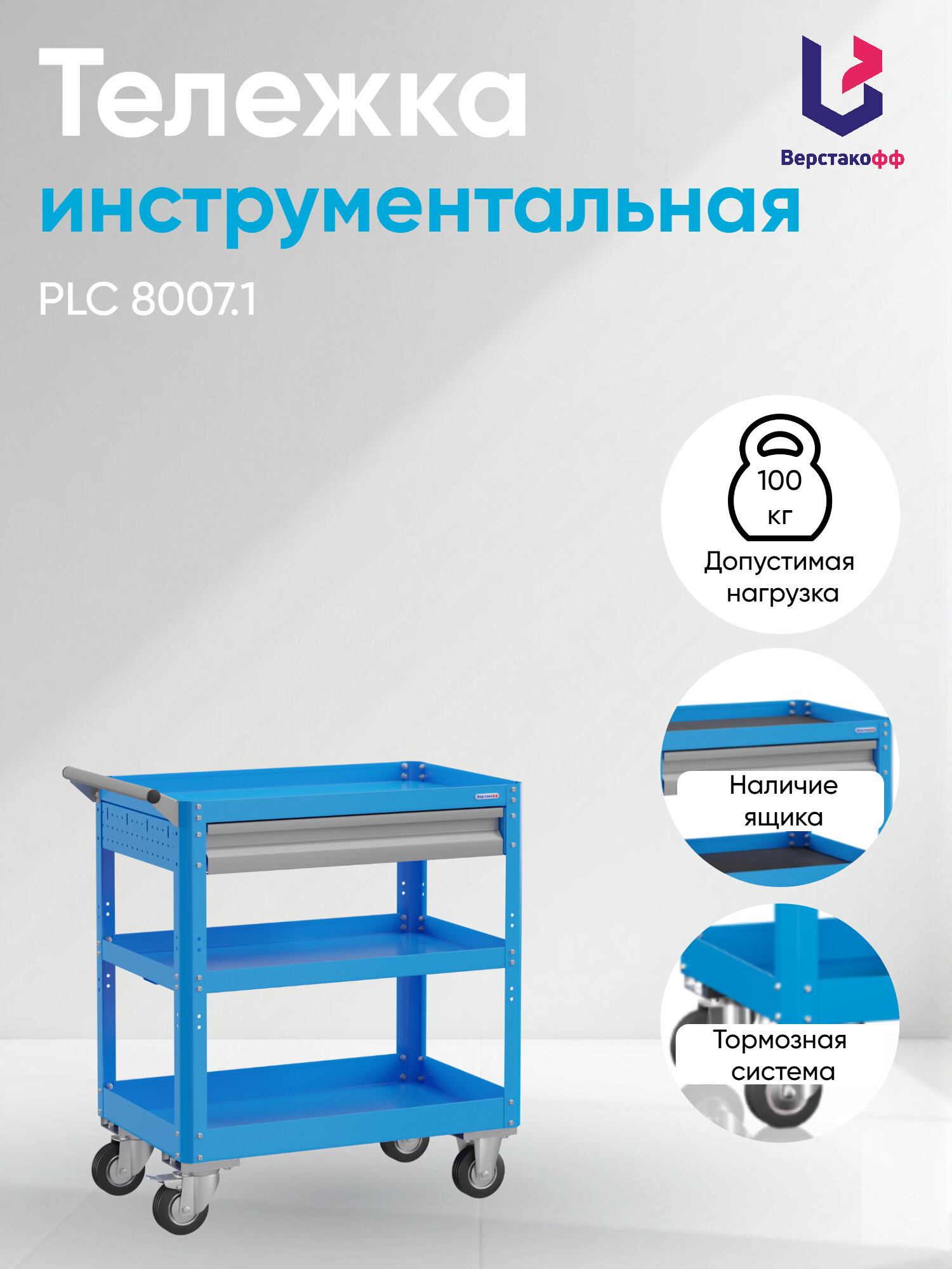 Тележка инструментальная PLC 8007.1