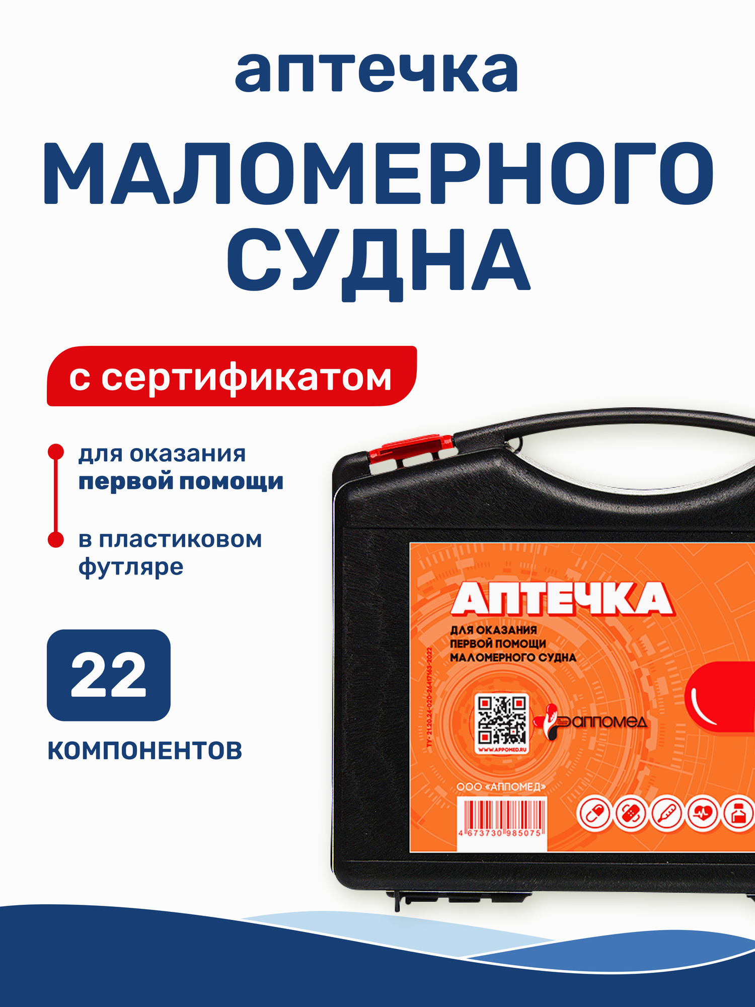 Аптечка маломерного судна для оказания первой помощи на воде с сертификатом 22 компонента аппомед
