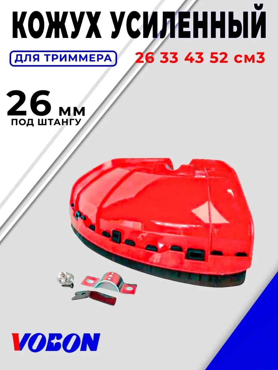 Кожух защитный усиленный в сборе для бензотриммера