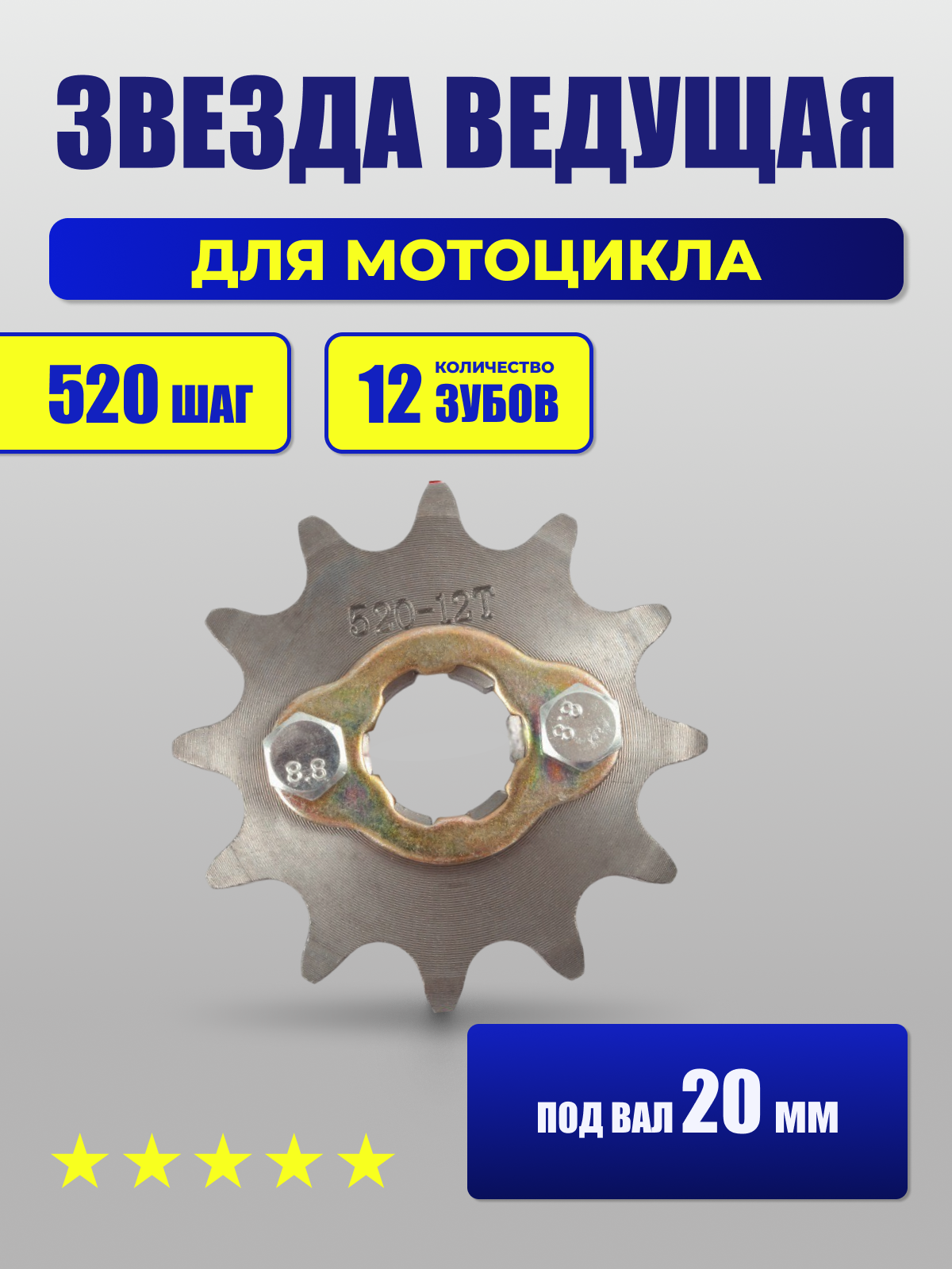 Звезда ведущая для эндуро мотоцикла 520-12T d-20, со стопором и болтами, сталь