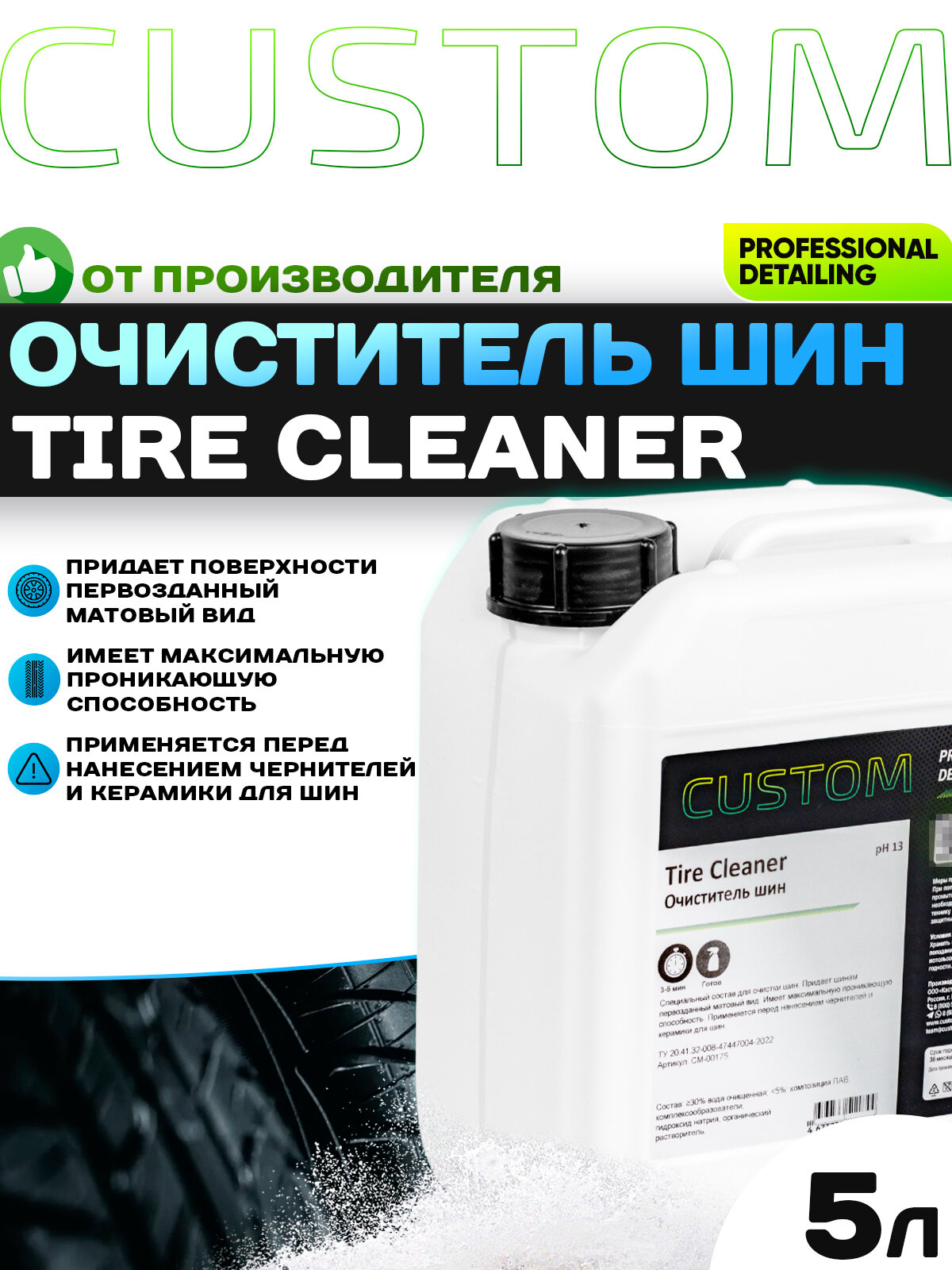 Очиститель шин CUSTOM Tire Cleaner, 5кг