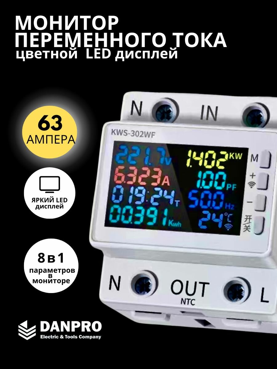Цифровой вольтметр, амперметр DAVA4-63А / Многофункциональный измеритель на DIN-рейку / Монитор переменного тока