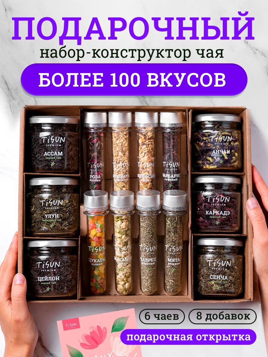 Подарочный набор чая Tisun, ассорти из 6 видов чая и натуральных добавок, подарок женщине, мужчине, учителю