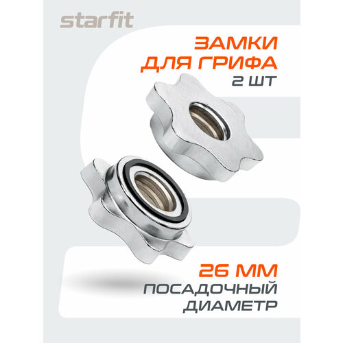 Замки для грифа STARFIT Core BB-108 d=26 мм, металлические, хромированный, 2 шт