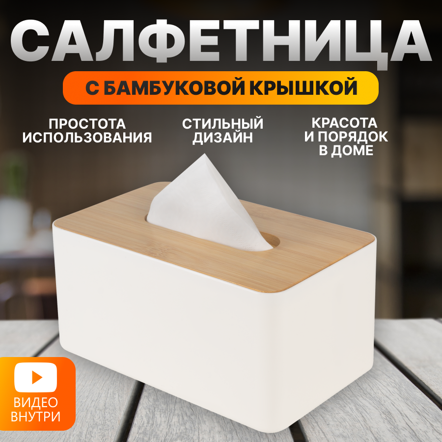 Салфетница бокс интерьерная бамбуковая на стол дома кухни