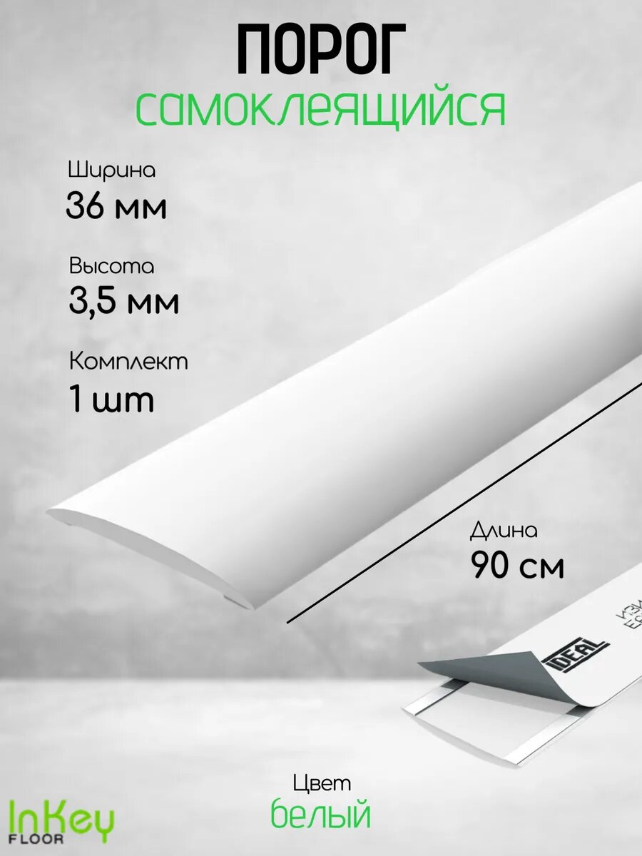 Порог самоклеящийся для пола 36мм