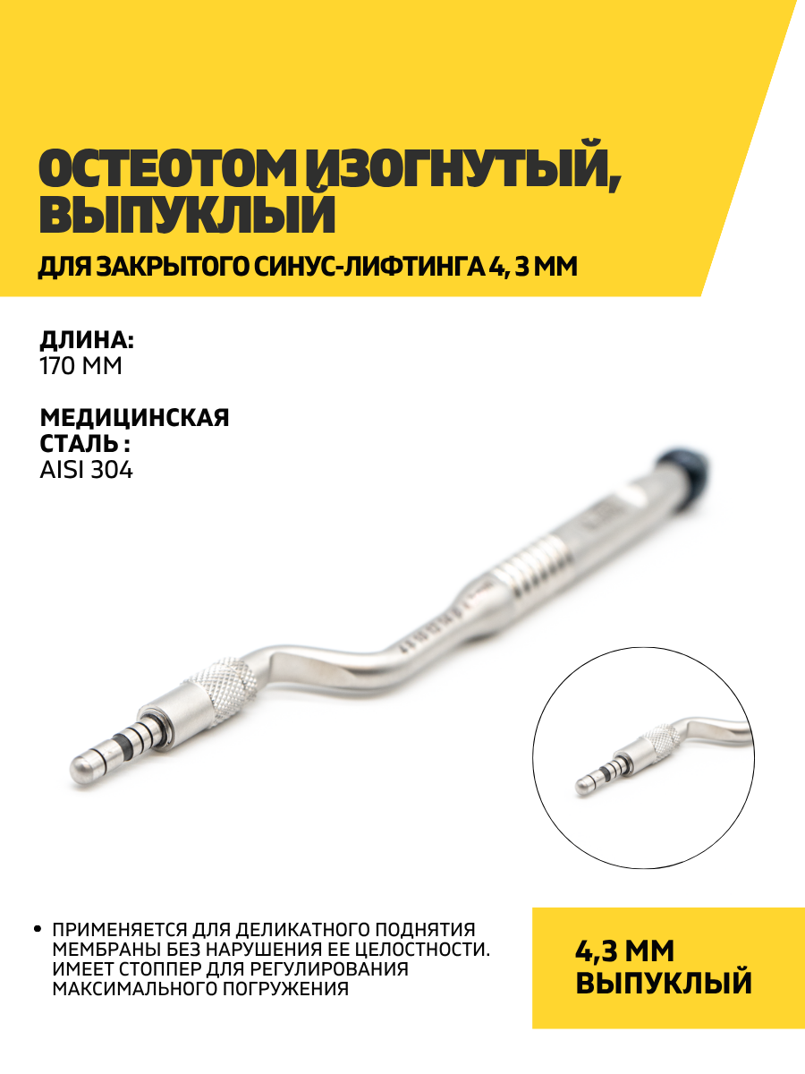 Остеотом изогнутый, выпуклый для закрытого синус-лифтинга 4.3 мм