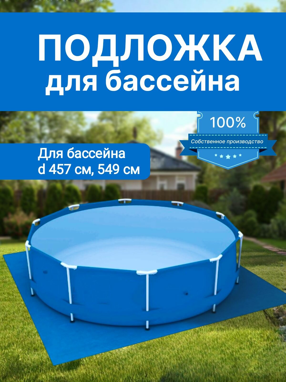 Настил для бассейна 600х800 см для бассейнов 457см 549см синий