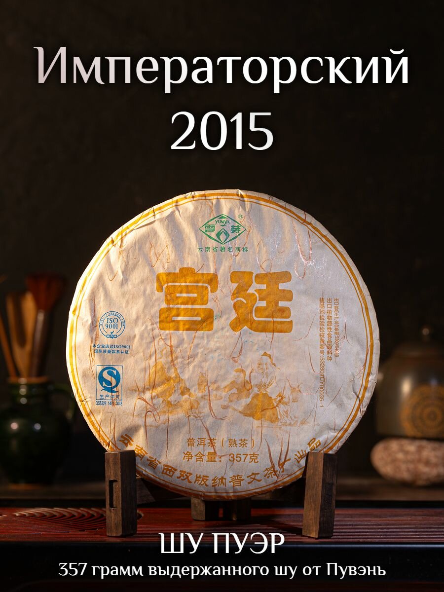 Шу Пуэр Императорский 2015 Гунтин Puwen / Пувэнь / 357 г