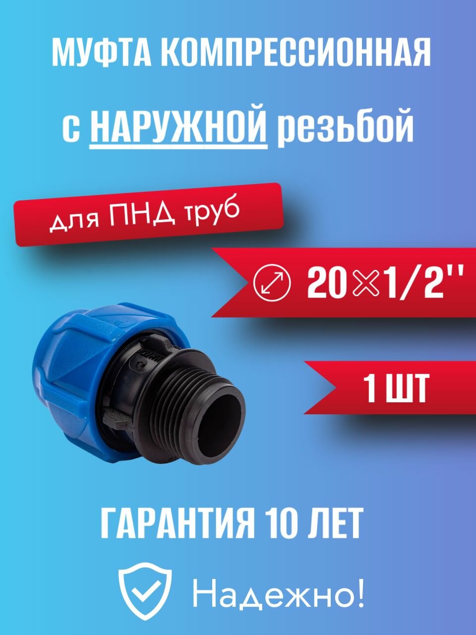 Муфта ПНД компр. соединительная c наружной резьбой 20х1/2