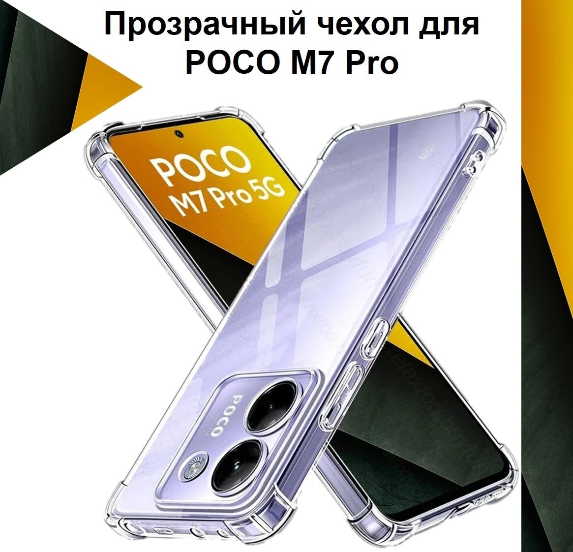 Чехол противоударный c усиленными углами для POCO M7 Pro / чехол для Поко М7 Про с защитой камеры Premium