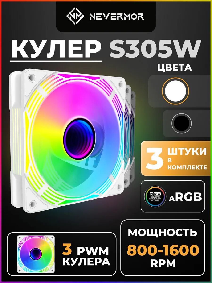 Комплект кулеров Nevermore S305W, 3шт, гидравлический подшипник, 120мм, PWM+ARGB