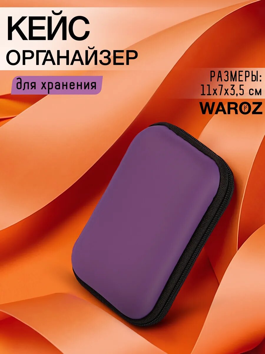 Чехол органайзер для наушников