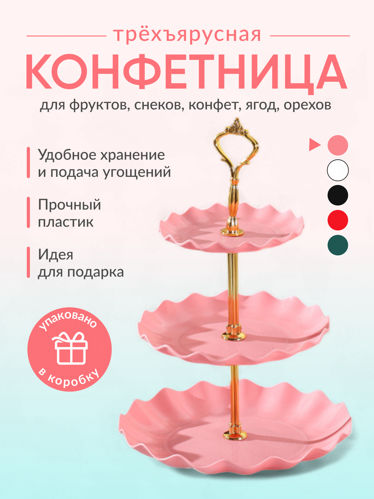 Конфетница розовая этажерка трёхъярусная фруктовница с ручкой менажница трёхэтажная