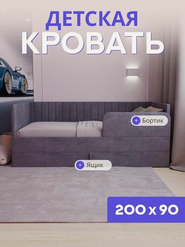 Изображение товара Детская диван-кровать 200*90 с выкатным ящиком и бортиком. Ричи темно серый