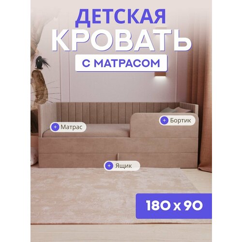 фото Детская диван-кровать 180*90 с выкатным ящиком, бортиком и матрасом в цвет кровати. ричи капучино comfy